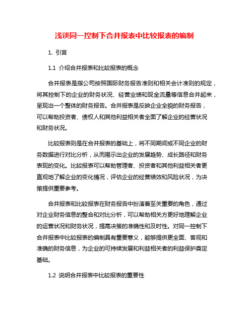 浅谈同一控制下合并报表中比较报表的编制