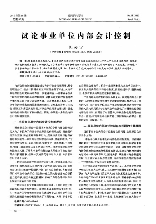 试论事业单位内部会计控制