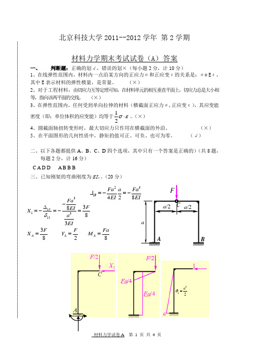 (完整版)北科大2011-12_2_材料力学期末考试试卷A答案