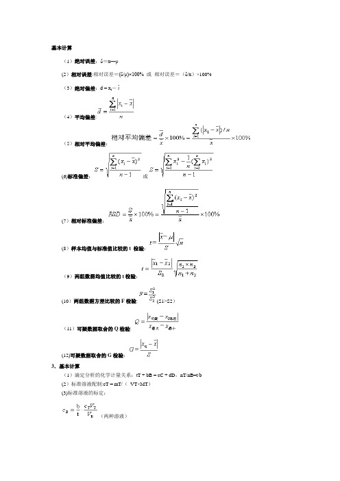 分析化学公式