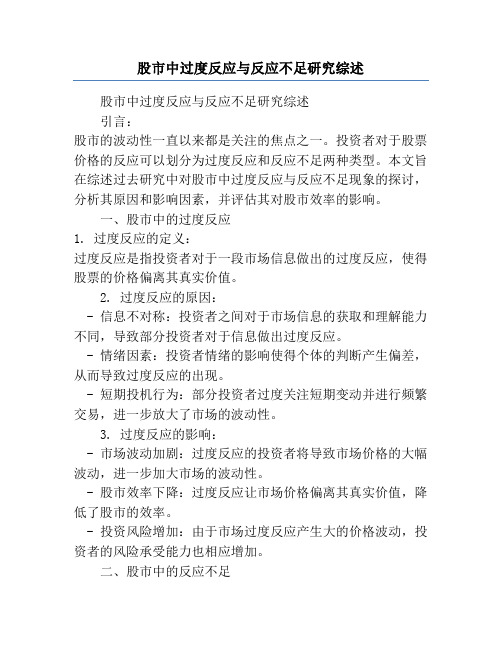 股市中过度反应与反应不足研究综述