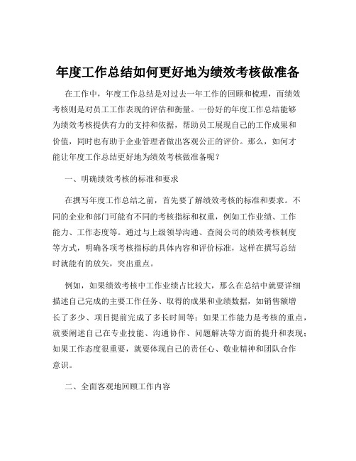 年度工作总结如何更好地为绩效考核做准备