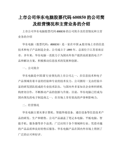 上市公司华东电脑股票代码600850的公司简及经营情况和主营业务的介绍