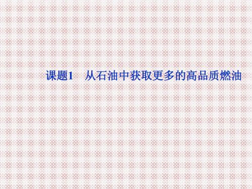 4.1从石油中获取更多的高品质燃油课件(鲁科版选修2)