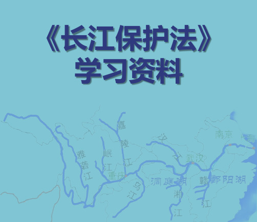 《长江保护法》学习资料