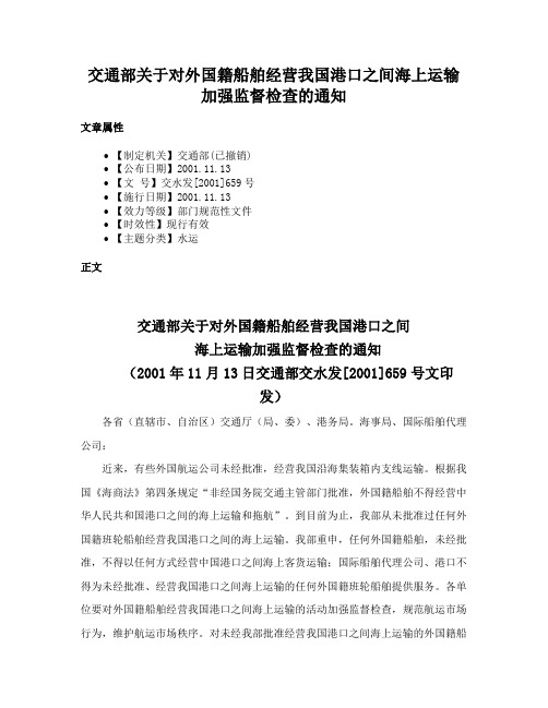 交通部关于对外国籍船舶经营我国港口之间海上运输加强监督检查的通知