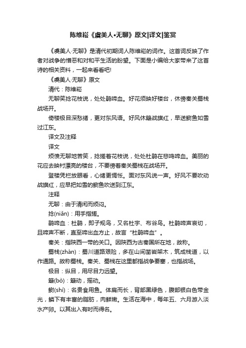 陈维崧《虞美人·无聊》原文译文鉴赏