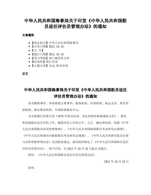 中华人民共和国海事局关于印发《中华人民共和国船员适任评估员管理办法》的通知