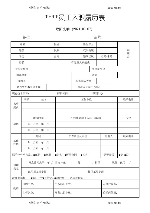 2021年员工入职履历表