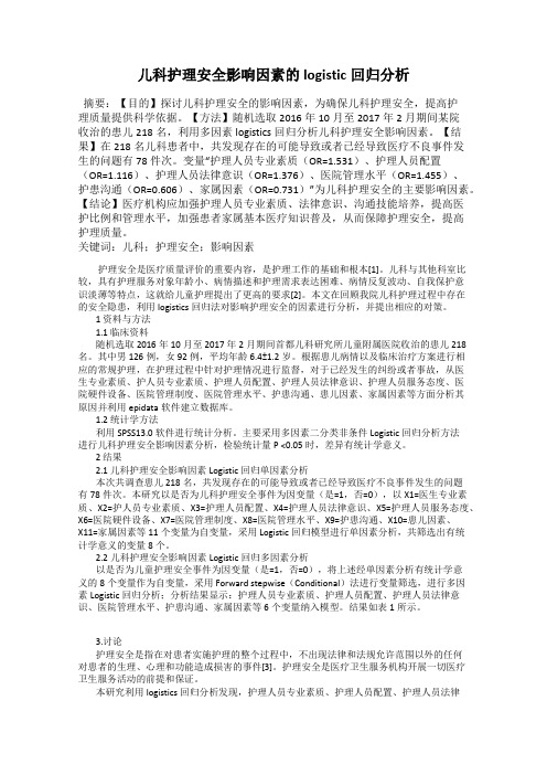 儿科护理安全影响因素的logistic回归分析