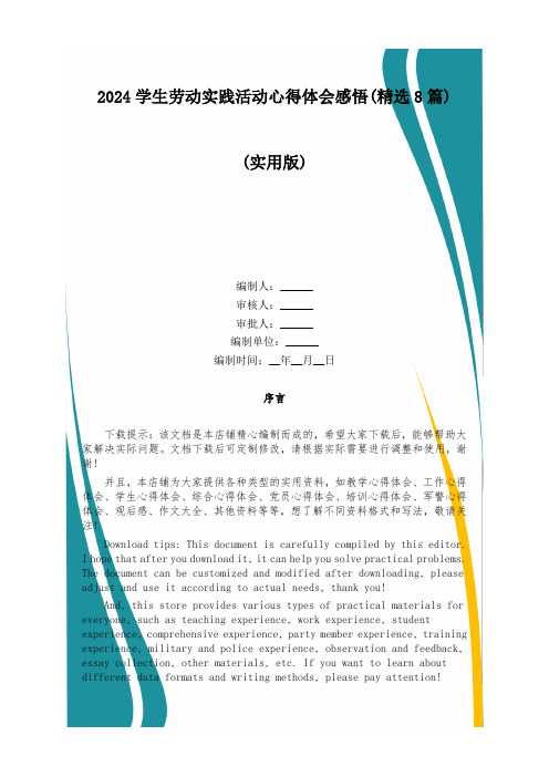 2024学生劳动实践活动心得体会感悟(精选8篇)