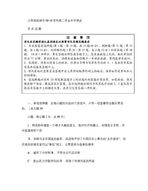 江苏省盐城市09-10学年高二学业水平测试(历史)解读