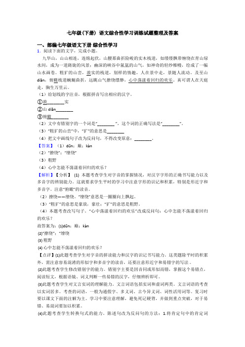 七年级(下册) 语文综合性学习训练试题整理及答案