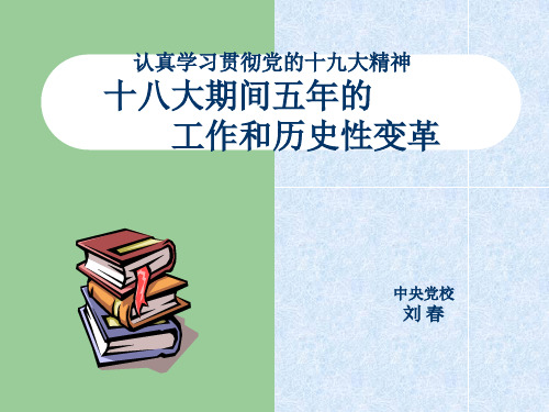 刘春 过去5年工作和历史性变革