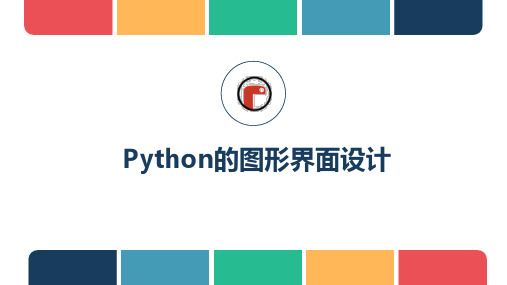 Python的图形界面设计课件浙教版初中信息技术八年级上册精选全文