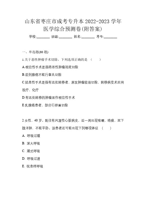 山东省枣庄市成考专升本2022-2023学年医学综合预测卷(附答案)