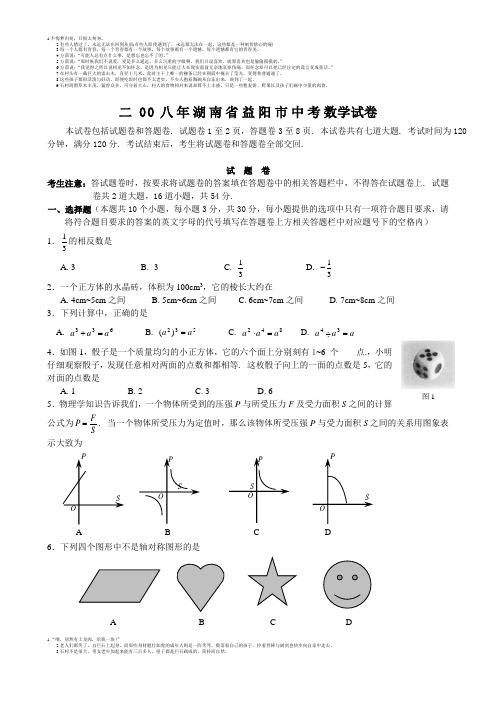 【益阳中考数学试题及答案】2008[1]