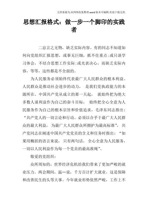 思想汇报格式:做一步一个脚印的实践者