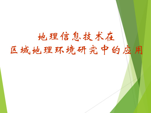 地理信息技术在区域地理环境研究中的应用_课件