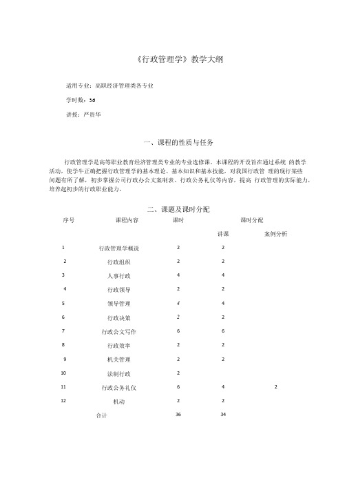 行政管理学教学大纲(定稿).doc