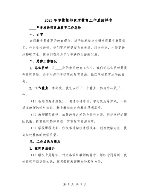 2025年学校教师素质教育工作总结样本（四篇）