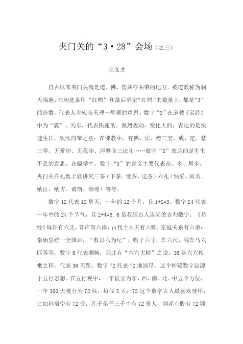 夹门关的“3·28”会场(三)