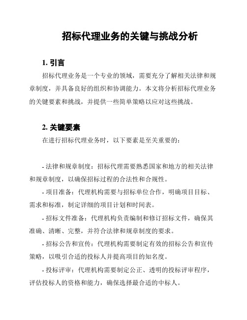 招标代理业务的关键与挑战分析