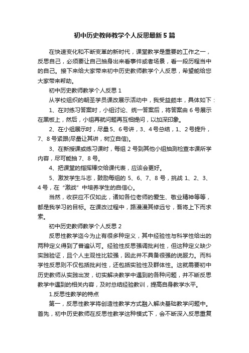 初中历史教师教学个人反思最新5篇