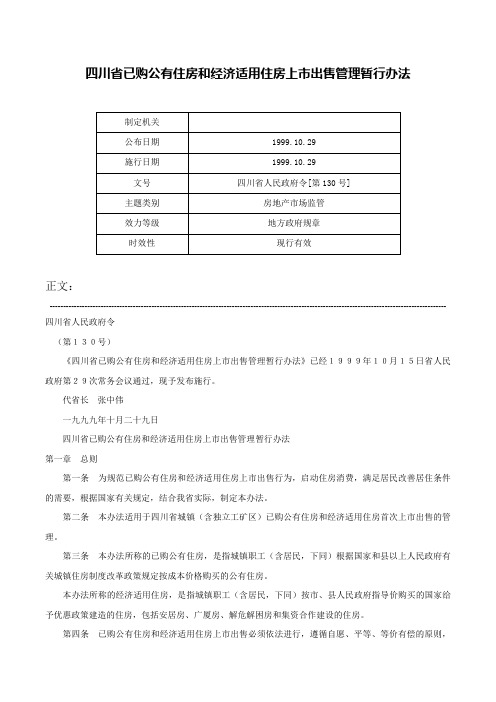 四川省已购公有住房和经济适用住房上市出售管理暂行办法-四川省人民政府令[第130号]