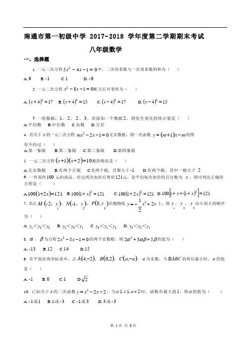 江苏省南通市第一初级中学2017-2018学年八年级下学期期末考试数学试卷【Word版含答案】