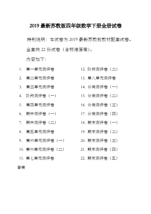 2019新苏教版4四年级数学下册全册单元测试卷含期中期末试题全套共22份及答案 (2)-优质资料