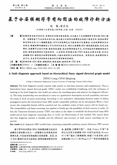 基于分层模糊符号有向图法的故障诊断方法