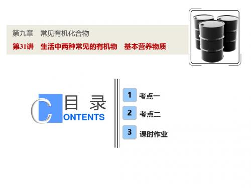 2019年高考金太阳一轮优化人教化学复习电子课件第九章  第31讲 生活中两种常见的有机物 基本营养物质