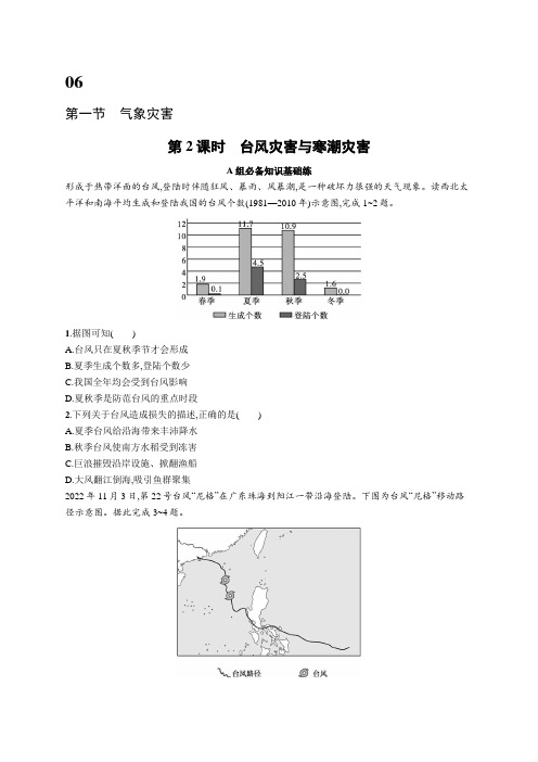 2024-2025学年高一地理必修第一册(配人教版)第6章自然灾害第1节第2课时台风灾害与寒潮灾害