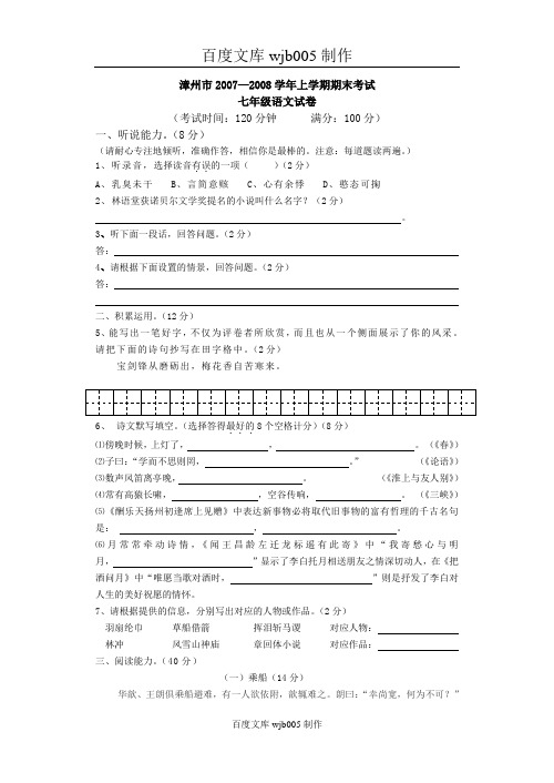 2007-2008年上学期七年级语文期末考试试卷