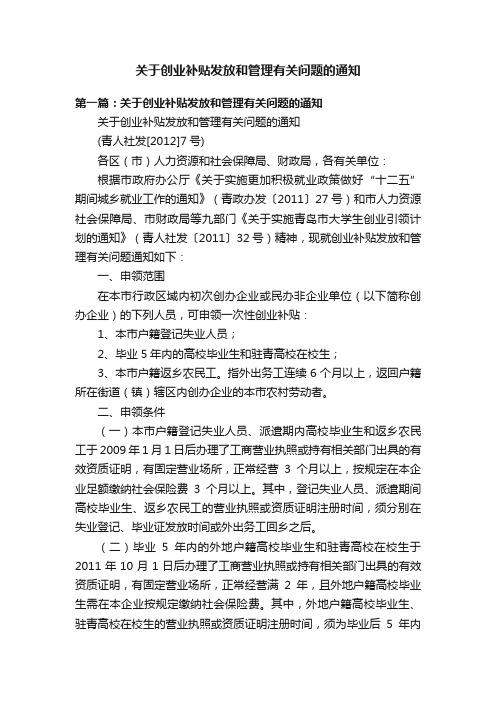 关于创业补贴发放和管理有关问题的通知