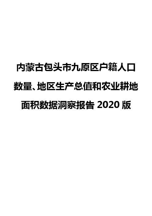 内蒙古包头市九原区户籍人口数量、地区生产总值和农业耕地面积数据洞察报告2020版