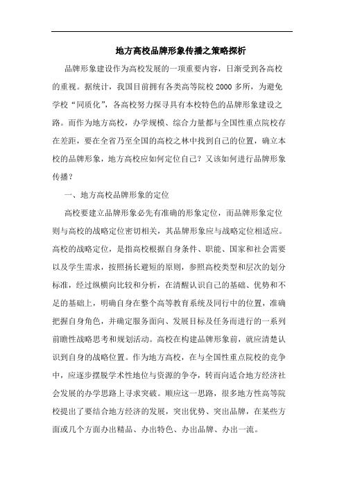 地方高校品牌形象传播之策略探析