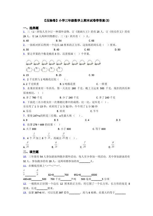 【压轴卷】小学三年级数学上期末试卷带答案(3)