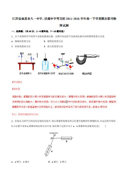 精品：江西省南昌市八一中学、洪都中学等五校2015-2016学年高一下学期期末联考物理试题(解析版)