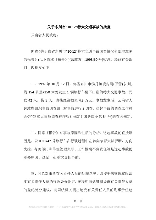 关于东川市“10·12”特大交通事故的批复