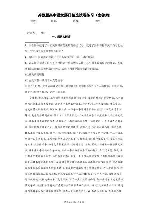 苏教版高中语文落日精选试卷练习(含答案)1