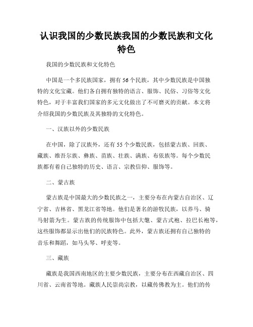 认识我国的少数民族我国的少数民族和文化特色