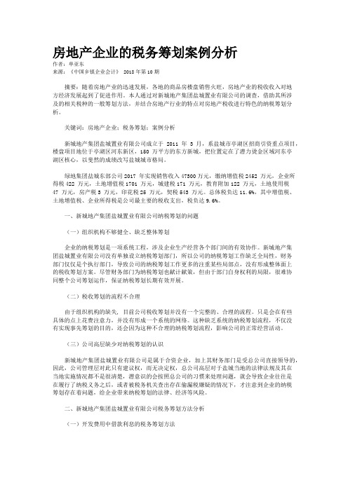 房地产企业的税务筹划案例分析