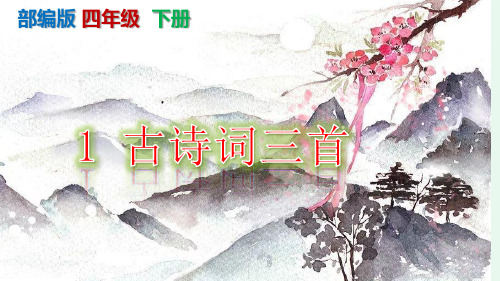 【统编本】《古诗词三首》PPT课件-四年级下册第1课