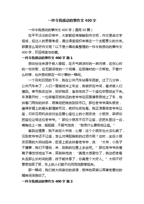 一件令我感动的事作文400字（通用30篇）