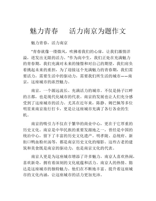 魅力青春   活力南京为题作文