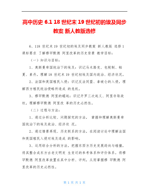 高中历史 6.1 18世纪末19世纪初的埃及同步教案 新人教版选修