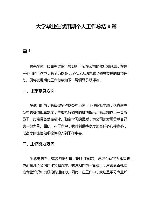 大学毕业生试用期个人工作总结8篇