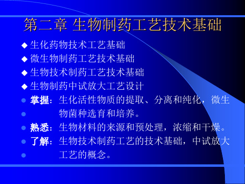 第二章_生物制药工艺技术基础